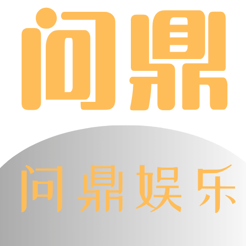 问鼎娱乐app